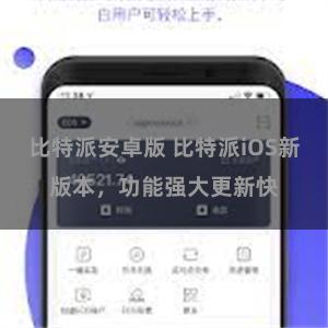 比特派安卓版 比特派iOS新版本，功能强大更新快