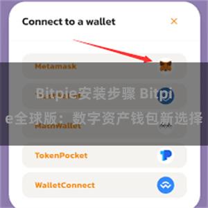 Bitpie安装步骤 Bitpie全球版：数字资产钱包新选择
