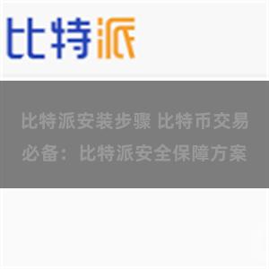 比特派安装步骤 比特币交易必备：比特派安全保障方案