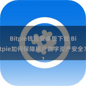 Bitpie钱包安卓版下载 Bitpie如何保障用户数字资产安全？