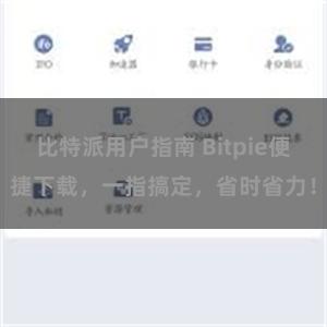 比特派用户指南 Bitpie便捷下载，一指搞定，省时省力！