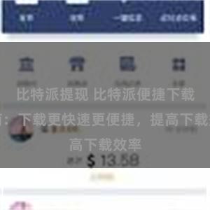比特派提现 比特派便捷下载指南：下载更快速更便捷，提高下载效率