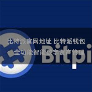 比特派官网地址 比特派钱包：全功能智能数字资产管理