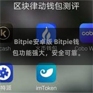 Bitpie安卓版 Bitpie钱包功能强大，安全可靠。