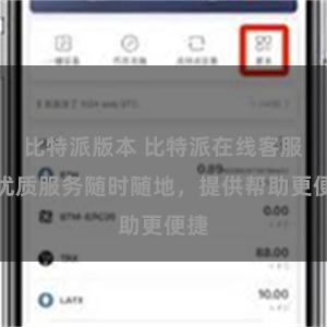 比特派版本 比特派在线客服：优质服务随时随地，提供帮助更便捷