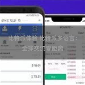 比特派体验 比特派多语言：全球交流零距离