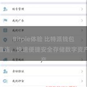 Bitpie体验 比特派钱包直连，快速便捷安全存储数字资产