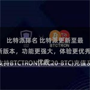 比特派排名 比特派更新至最新版本，功能更强大，体验更优秀。