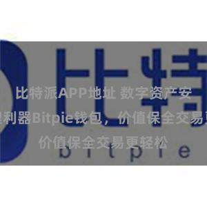 比特派APP地址 数字资产安全管理利器Bitpie钱包，价值保全交易更轻松