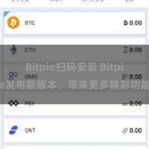 Bitpie扫码安装 Bitpie发布新版本，带来更多精彩功能