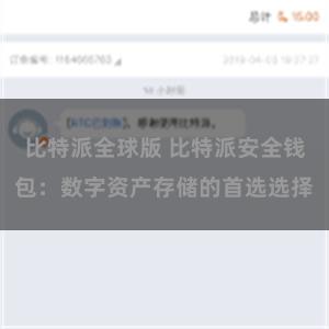 比特派全球版 比特派安全钱包：数字资产存储的首选选择