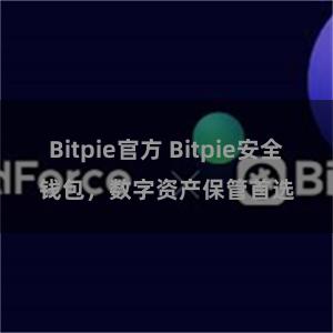 Bitpie官方 Bitpie安全钱包，数字资产保管首选