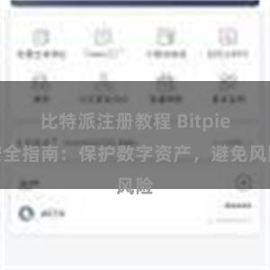 比特派注册教程 Bitpie安全指南：保护数字资产，避免风险