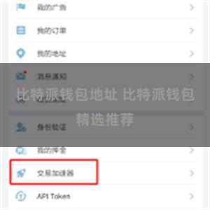 比特派钱包地址 比特派钱包精选推荐