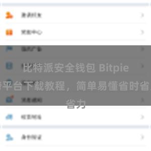 比特派安全钱包 Bitpie跨平台下载教程，简单易懂省时省力