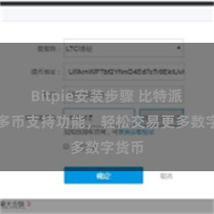 Bitpie安装步骤 比特派加强多币支持功能，轻松交易更多数字货币
