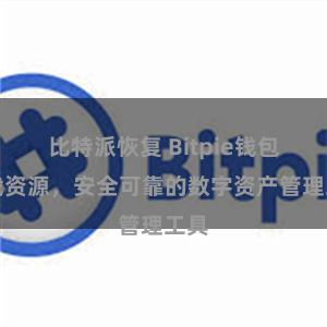 比特派恢复 Bitpie钱包下载资源，安全可靠的数字资产管理工具