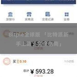 Bitpie全球版 「比特派新手上路：完全指南」