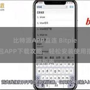 比特派APP直连 Bitpie钱包APP下载攻略，轻松安装使用指南