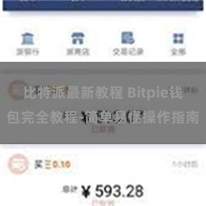 比特派最新教程 Bitpie钱包完全教程-简单易懂操作指南