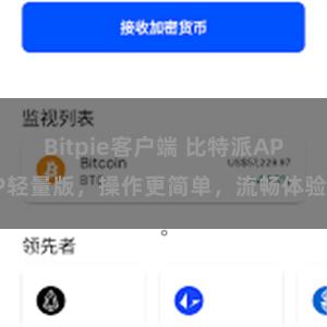 Bitpie客户端 比特派APP轻量版，操作更简单，流畅体验。