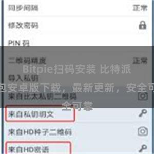 Bitpie扫码安装 比特派钱包安卓版下载，最新更新，安全可靠