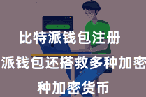 比特派钱包注册  比特派钱包还搭救多种加密货币