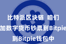 比特派区块链  咱们需要添加数字货币钞票到Bitpie钱包中