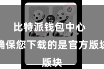 比特派钱包中心  确保您下载的是官方版块