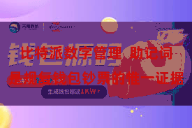 比特派数字管理  助记词是规复钱包钞票的惟一证据