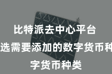 比特派去中心平台  遴选需要添加的数字货币种类