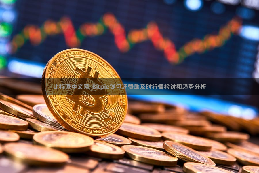 比特派中文网  Bitpie钱包还赞助及时行情检讨和趋势分析