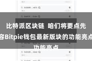 比特派区块链 咱们将要点先容Bitpie钱包最新版块的功能亮点