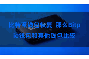 比特派钱包恢复  那么Bitpie钱包和其他钱包比较