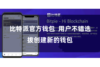 比特派官方钱包  用户不错选拔创建新的钱包