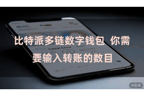 比特派多链数字钱包  你需要输入转账的数目