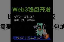 比特派钱包多链版 你需要输入禁受方的钱包地址