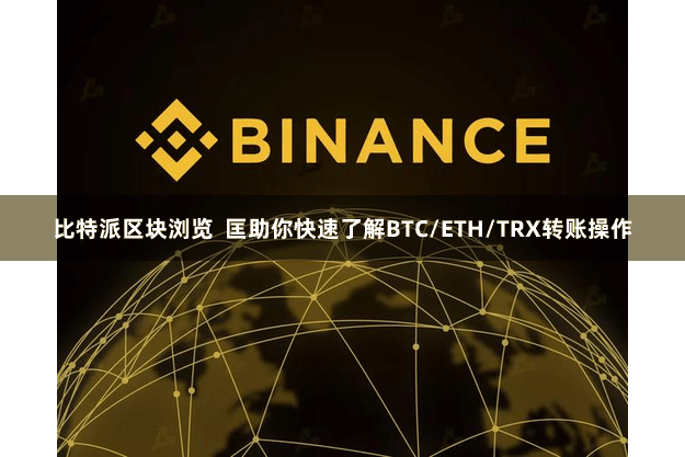 比特派区块浏览  匡助你快速了解BTC/ETH/TRX转账操作