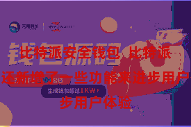 比特派安全钱包  比特派钱包还新增了一些功能来进步用户体验