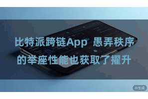 比特派跨链App  愚弄秩序的举座性能也获取了擢升