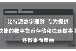 比特派数字理财  专为提供方便快捷的数字货币存储和往还做事而策画