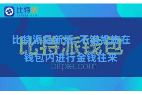 比特派最新版  不错凯旋在钱包内进行金钱往来