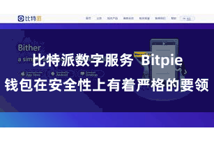 比特派数字服务  Bitpie钱包在安全性上有着严格的要领