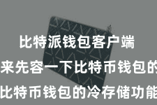 比特派钱包客户端  让咱们来先容一下比特币钱包的冷存储功能