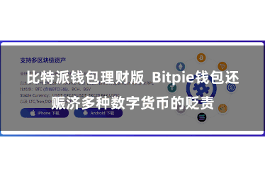 比特派钱包理财版  Bitpie钱包还赈济多种数字货币的贬责