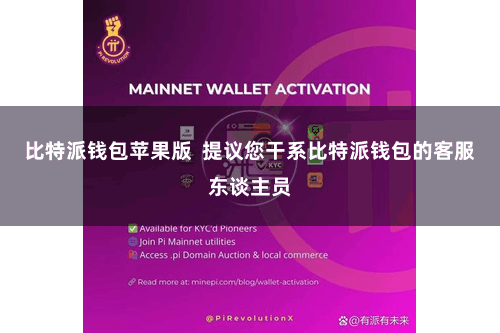 比特派钱包苹果版  提议您干系比特派钱包的客服东谈主员