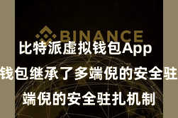 比特派虚拟钱包App  Bitpie钱包继承了多端倪的安全驻扎机制