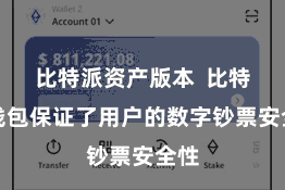比特派资产版本  比特派钱包保证了用户的数字钞票安全性