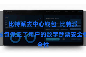 比特派去中心钱包  比特派钱包保证了用户的数字钞票安全性