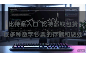 比特派入口  比特派钱包赞成多种数字钞票的存储和惩处